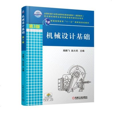 机械设计基础 D3版9787111574767机械工业出版社柴鹏飞