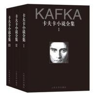 卡夫卡小说全集(3册)9787020141401人民文学出版社卡夫卡