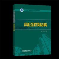 高层建筑结构9787519821104中国电力出版社谭皓