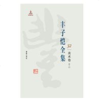 丰子恺全集(美术卷.12)9787511029522海豚出版社丰子恺