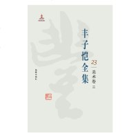 丰子恺全集(美术卷.3)9787511029430海豚出版社丰子恺