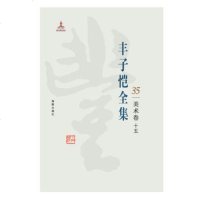 丰子恺全集(美术卷.15)9787511029553海豚出版社丰子恺