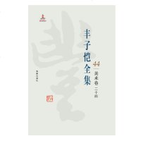 丰子恺全集(美术卷.24)9787511029645海豚出版社丰子恺