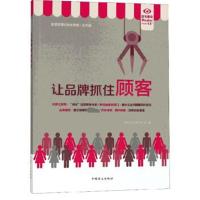 让品牌抓住客户9787500281061中国盲文出版社轻松读大师项目部