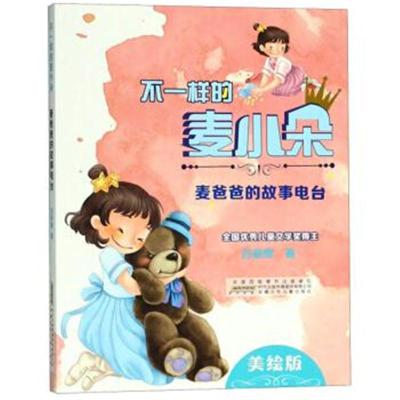 不一样的麦小朵 麦爸爸的故事电台 美绘版9787570700165安徽少年儿童出版社吕丽娜