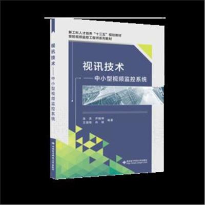 视讯技术——中小型视频监控系统9787560649719西安电子科技大学出版社张杰
