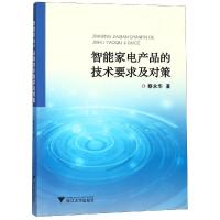 智能家电产品的技术要求及对策9787308177092浙江大学出版社蔡永华