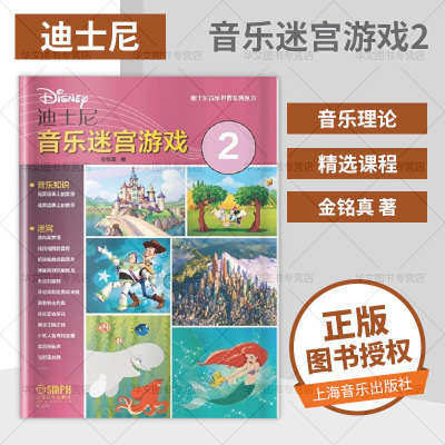 迪士尼音乐迷宫游戏(2)9787552315059上海音乐出版社美国迪士尼公司