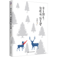余生很长别慌张别失望9787531744078北方文艺出版社史铁生
