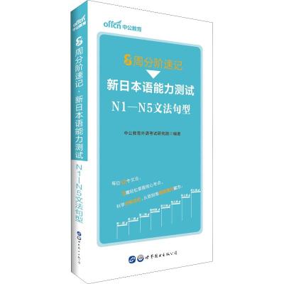 中公教育 8周分阶速记 新日本语能力测试N1-N5文法句型9787519250768世界图书出版有限公司北京分公司