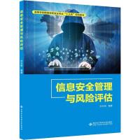 信息安全管理与风险评估9787560649856西安电子科技大学出版社毕方明