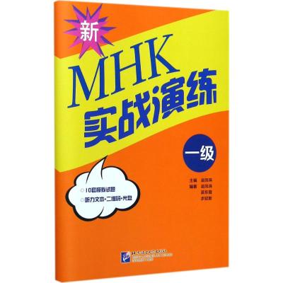 新MHK(一级)实战演练9787561949825北京语言大学出版社赵凤珠