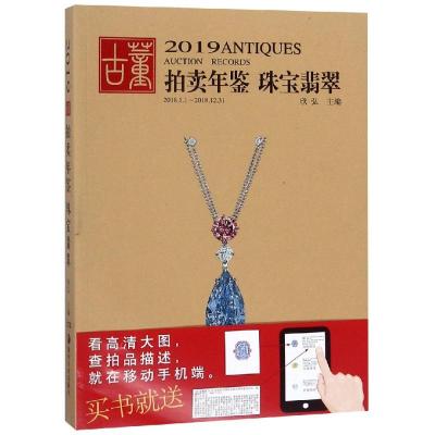 (2019)翡翠珠宝:古董拍卖年鉴9787535685544湖南美术出版社欣弘