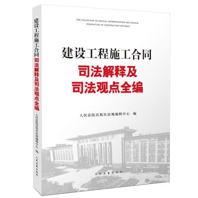 建设工程施工合同司法解释及司法观点全编9787510924132人民法院出版社人民法院出版社编辑中心