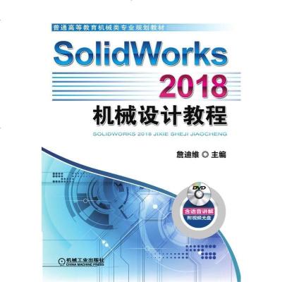 SolidWorks 2018机械设计教程9787111611073机械工业出版社詹友刚