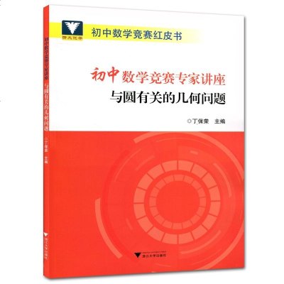 浙大优学 初中数学竞赛专家讲座 与圆有关的几何问题9787308185288浙江大学出版社丁保荣