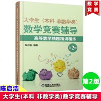 大学生本科.非数学类数学竞赛辅导(D2版)/陈启浩/高等数学精题精讲精练9787111601180机械工业出版社陈启浩