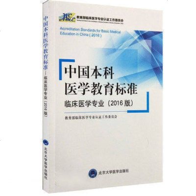中国本科医学教育标准:临床医学专业(2016版)9787565917011北京大学医学出版社