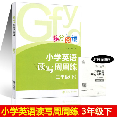 高分阅读?3年级(下)/小学英语读写周周练9787305200489南京大学出版社尚萍