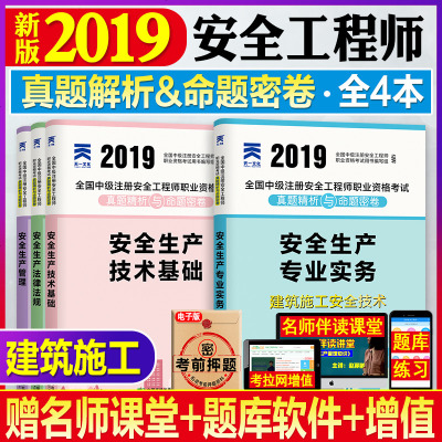 天一文化 安全生产专业实务 建筑施工安全技术 20199787509217009中国市场出版社