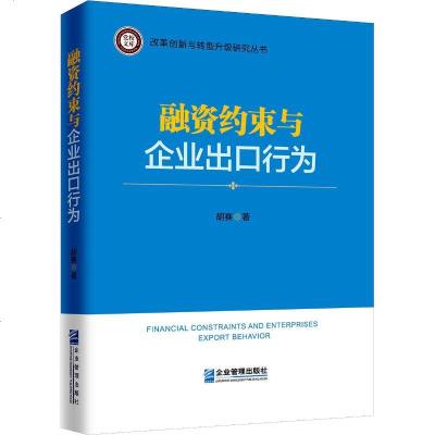 融资约束与企业出口行为9787516417799企业管理出版社胡赛