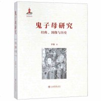 鬼子母研究 经典、图像与历史9787545816426上海书店出版社李翎