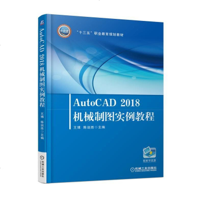 Auto CAD 2018机械制图实例教程9787111603962机械工业出版社王博