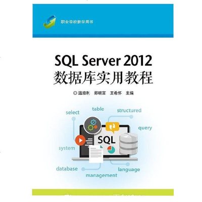 SQL Server 2012数据库实用教程9787121332197电子工业出版社温培利