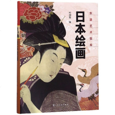 日本绘画9787553513690上海文化出版社叶渭渠