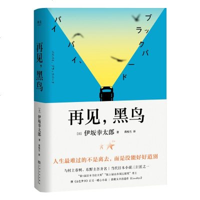 再见,黑鸟9787553515168上海文化出版社伊坂幸太郎