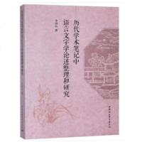 历代学术笔记中语言文字学论述整理和研究9787520331470中国社会科学出版社李娟红