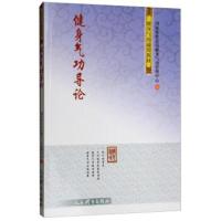 健身气功导论9787500953395人民体育出版社**体育总局健身气功管理中心