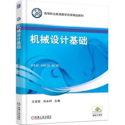 机械设计基础9787111517269机械工业出版社王宏臣
