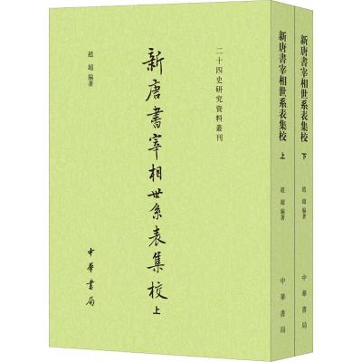 新唐书宰相世系表集校(2册)9787101135817中华书局赵超