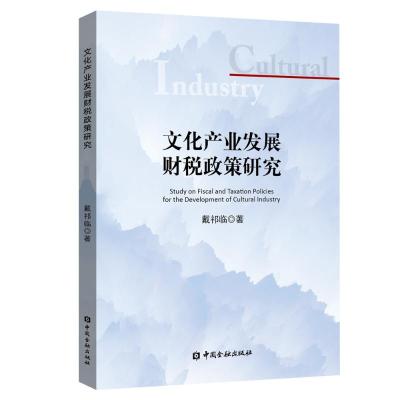 文化产业发展财税政策研究9787504997623中国金融出版社戴祁临