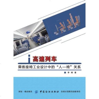 高速列车乘客座椅工业设计中的"人-椅"关系9787518047680中国纺织出版社李娟