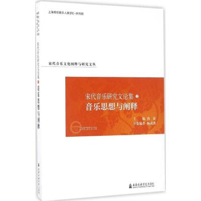 宋代音乐研究文论集(2)(音乐思想与阐释)9787556601493上海音乐学院出版社洛秦