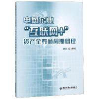 电网企业互联网 资产全寿命周期管理/卓洪9787569304053西安交通大学出版社卓洪