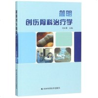 简明创伤骨科治疗学9787557848453吉林科学技术出版社刘红喜著