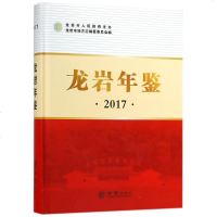 龙岩年鉴20179787514429503方志出版社蓝国华