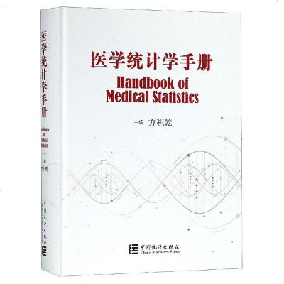 医学统计学手册9787503784644中国统计出版社方积乾