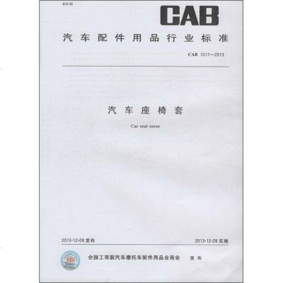 汽车座椅套:CAB 1017-2013155066226444中国标准出版社无