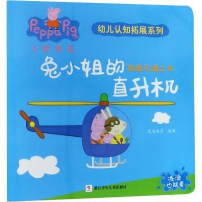 兔小姐的直升机9787559713377浙江少年儿童出版社深圳文圣教育科技有限公司