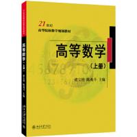 高等数学(上册)9787301295601北京大学出版社褚宝增