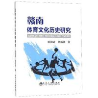 赣南体育文化历史研究9787502478421冶金工业出版社欧阳斌