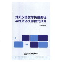 对外汉语教学传播路径与跨文化交际模式探究9787517076728中国水利水电出版社赵娟著