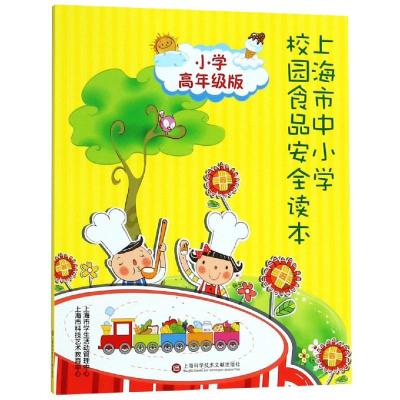 小学*年*/上海市中小学生食品安全读本9787543977358上海科学技术文献出版社上海市食品安全管理办公室