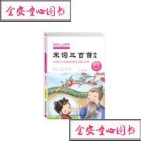 送给孩子们的经典美文•宋词三百首 彩绘注音9787557546489吉林美术出版社绿萝