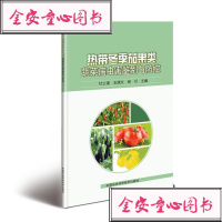 热带冬季茄果类蔬菜病虫害鉴别与防控9787511637451中国农业科学技术出版社杜公福