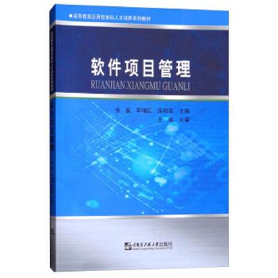 软件项目管理9787566119971哈尔滨工程大学出版社张磊